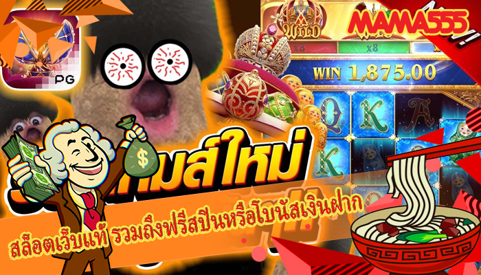 สล็อตเว็บแท้ รวมถึงฟรีสปินหรือโบนัสเงินฝาก
