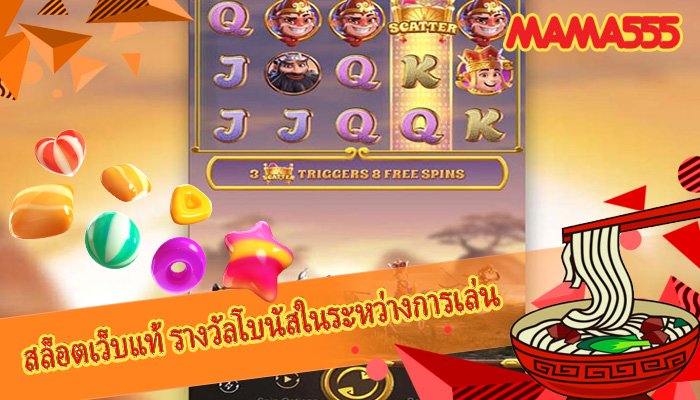 สล็อตเว็บแท้ รางวัลโบนัสในระหว่างการเล่น