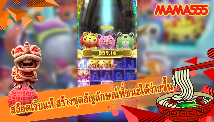 สล็อตเว็บแท้ สร้างชุดสัญลักษณ์ที่ชนะได้ง่ายขึ้น