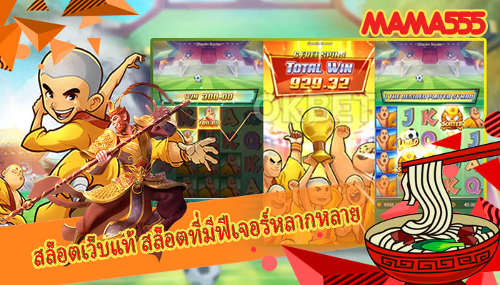 สล็อตเว็บแท้ สล็อตที่มีฟีเจอร์หลากหลาย