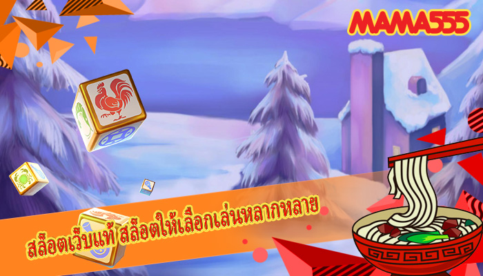 สล็อตเว็บแท้ สล็อตให้เลือกเล่นหลากหลาย