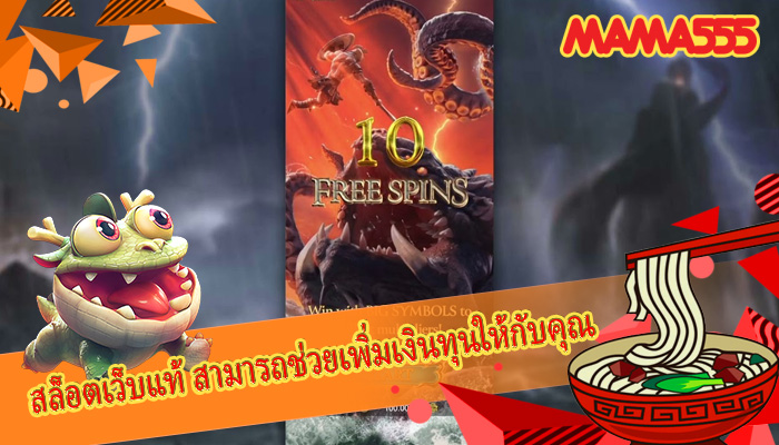 สล็อตเว็บแท้ สามารถช่วยเพิ่มเงินทุนให้กับคุณ