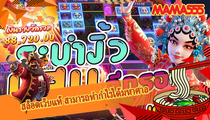 สล็อตเว็บแท้ สามารถทำกำไรได้มหาศาล