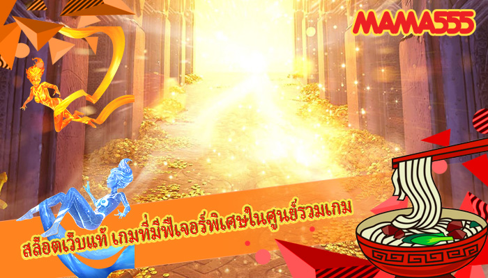 สล็อตเว็บแท้ เกมที่มีฟีเจอร์พิเศษในศูนย์รวมเกม  