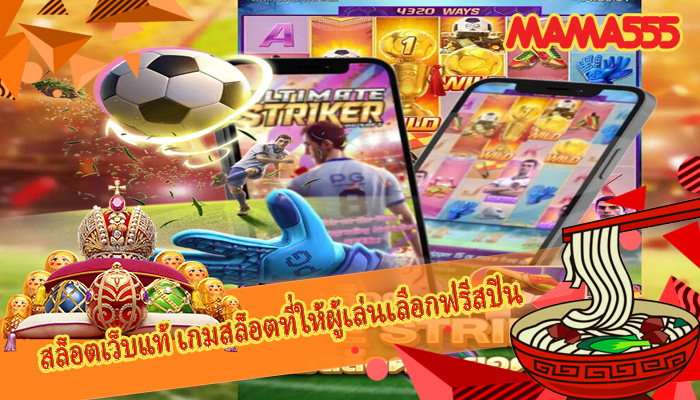 สล็อตเว็บแท้ เกมสล็อตที่ให้ผู้เล่นเลือกฟรีสปิน