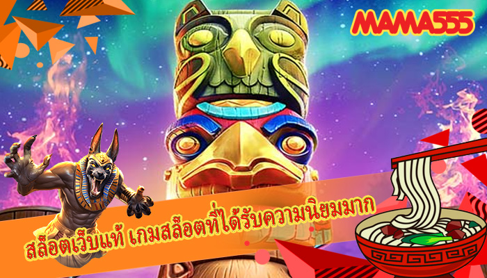 สล็อตเว็บแท้ เกมสล็อตที่ได้รับความนิยมมาก