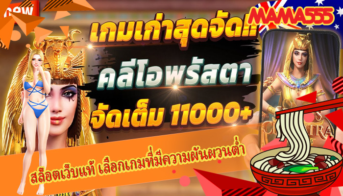 สล็อตเว็บแท้ เลือกเกมที่มีความผันผวนต่ำ