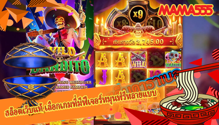 สล็อตเว็บแท้ เลือกเกมที่มีฟีเจอร์หมุนฟรีหลายแบบ