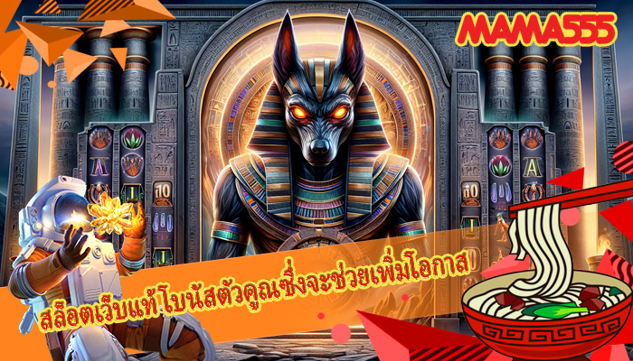 สล็อตเว็บแท้ โบนัสตัวคูณซึ่งจะช่วยเพิ่มโอกาส