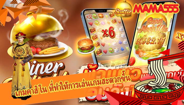 เกมคาสิโน ที่ทำให้การเล่นเกมสะดวกขึ้น