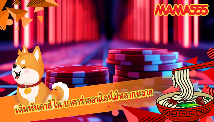 เดิมพันคาสิโน บาคาร่าออนไลน์มีหลากหลาย 