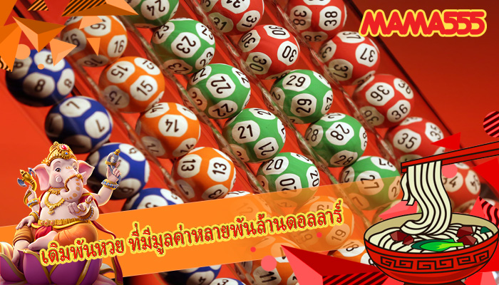 เดิมพันหวย ที่มีมูลค่าหลายพันล้านดอลลาร์ 