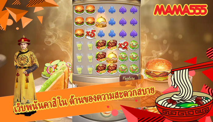 เว็บพนันคาสิโน ด้านของความสะดวกสบาย