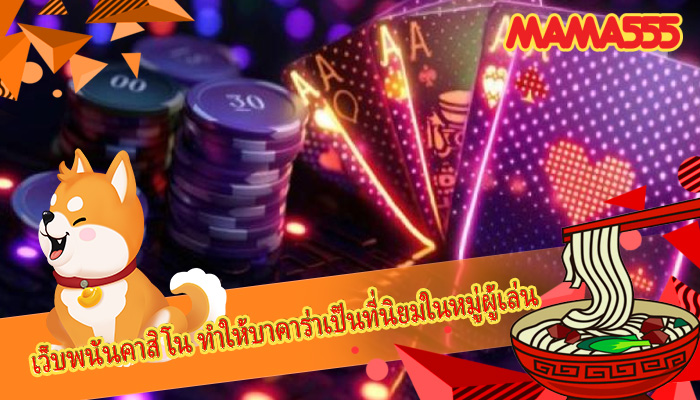 เว็บพนันคาสิโน ทำให้บาคาร่าเป็นที่นิยมในหมู่ผู้เล่น