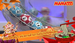 เว็บหวยอันดับ 1 หน่วยงานด้านการเล่นเกมที่มีชื่อเสียง