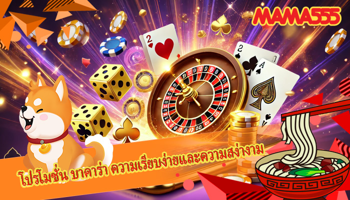 โปรโมชั่น บาคาร่า ความเรียบง่ายและความสง่างาม