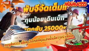 megabet333 สล็อต เว็บไซต์ที่คุณเล่นนั้นมีความน่าเชื่อถือ