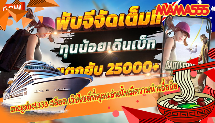 megabet333 สล็อต เว็บไซต์ที่คุณเล่นนั้นมีความน่าเชื่อถือ