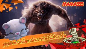 pigสล็อต เพิ่มโอกาสในการทำเงินได้มากขึ้น