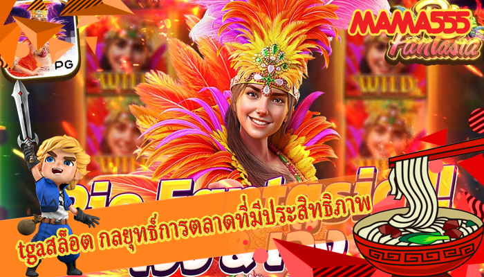 tgaสล็อต กลยุทธ์การตลาดที่มีประสิทธิภาพ