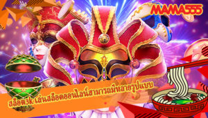 สล็อต3k เล่นสล็อตออนไลน์สามารถมีหลายรูปแบบ