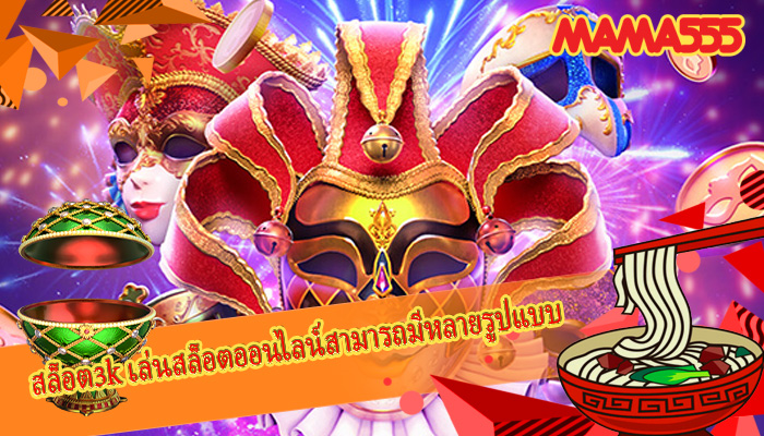 สล็อต3k เล่นสล็อตออนไลน์สามารถมีหลายรูปแบบ