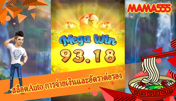 สล็อตAuto การจ่ายเงินและอัตราต่อรอง
