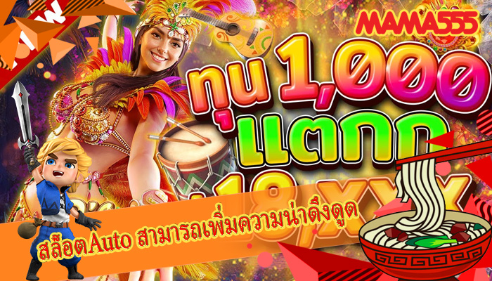 สล็อตAuto สามารถเพิ่มความน่าดึงดูด