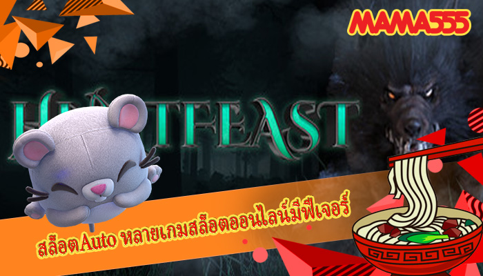 สล็อตAuto หลายเกมสล็อตออนไลน์มีฟีเจอร์