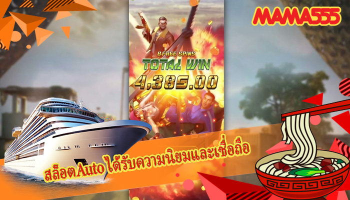 สล็อตAuto ได้รับความนิยมและเชื่อถือ
