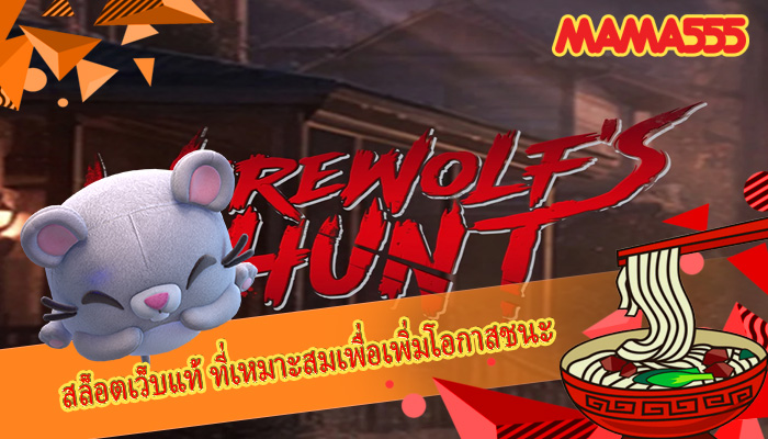 สล็อตเว็บแท้ ที่เหมาะสมเพื่อเพิ่มโอกาสชนะ