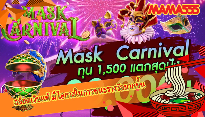 สล็อตเว็บแท้ มีโอกาสในการชนะรางวัลมากขึ้น