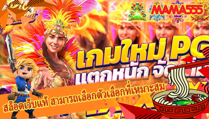 สล็อตเว็บแท้ สามารถเลือกตัวเลือกที่เหมาะสม