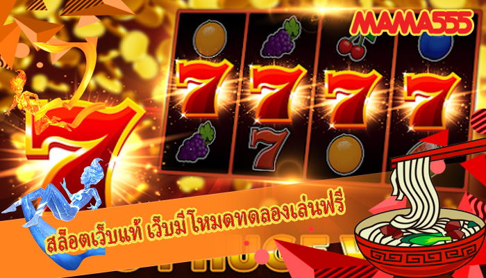 สล็อตเว็บแท้ เว็บมีโหมดทดลองเล่นฟรี