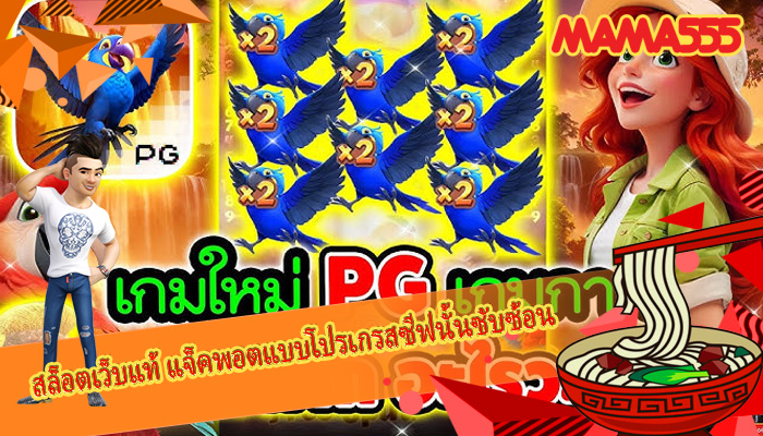 สล็อตเว็บแท้ แจ็คพอตแบบโปรเกรสซีฟนั้นซับซ้อน