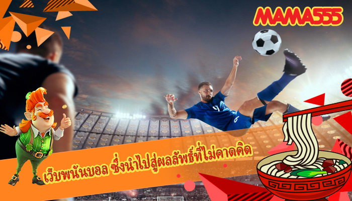 เว็บพนันบอล ซึ่งนำไปสู่ผลลัพธ์ที่ไม่คาดคิด